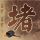 小孩哥一个月弄丢9次书包